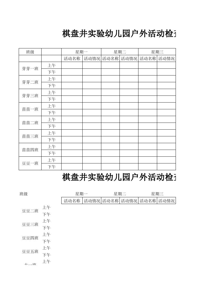 幼儿园户外活动检查记录表