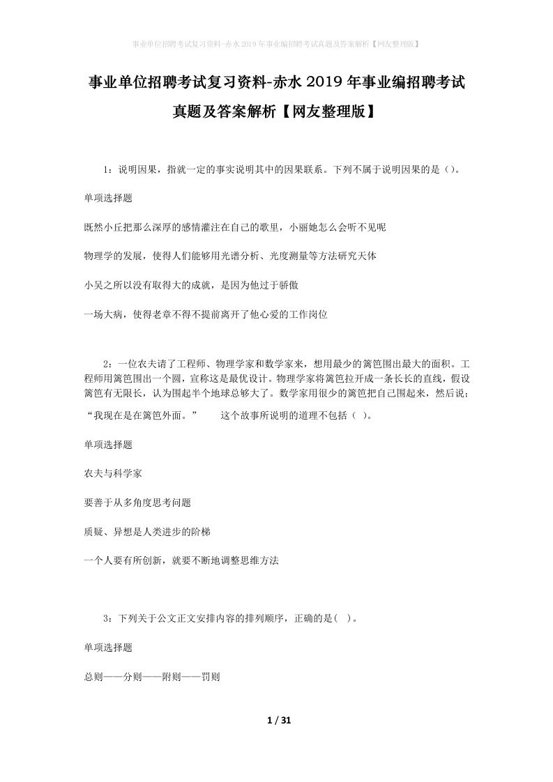 事业单位招聘考试复习资料-赤水2019年事业编招聘考试真题及答案解析网友整理版_1