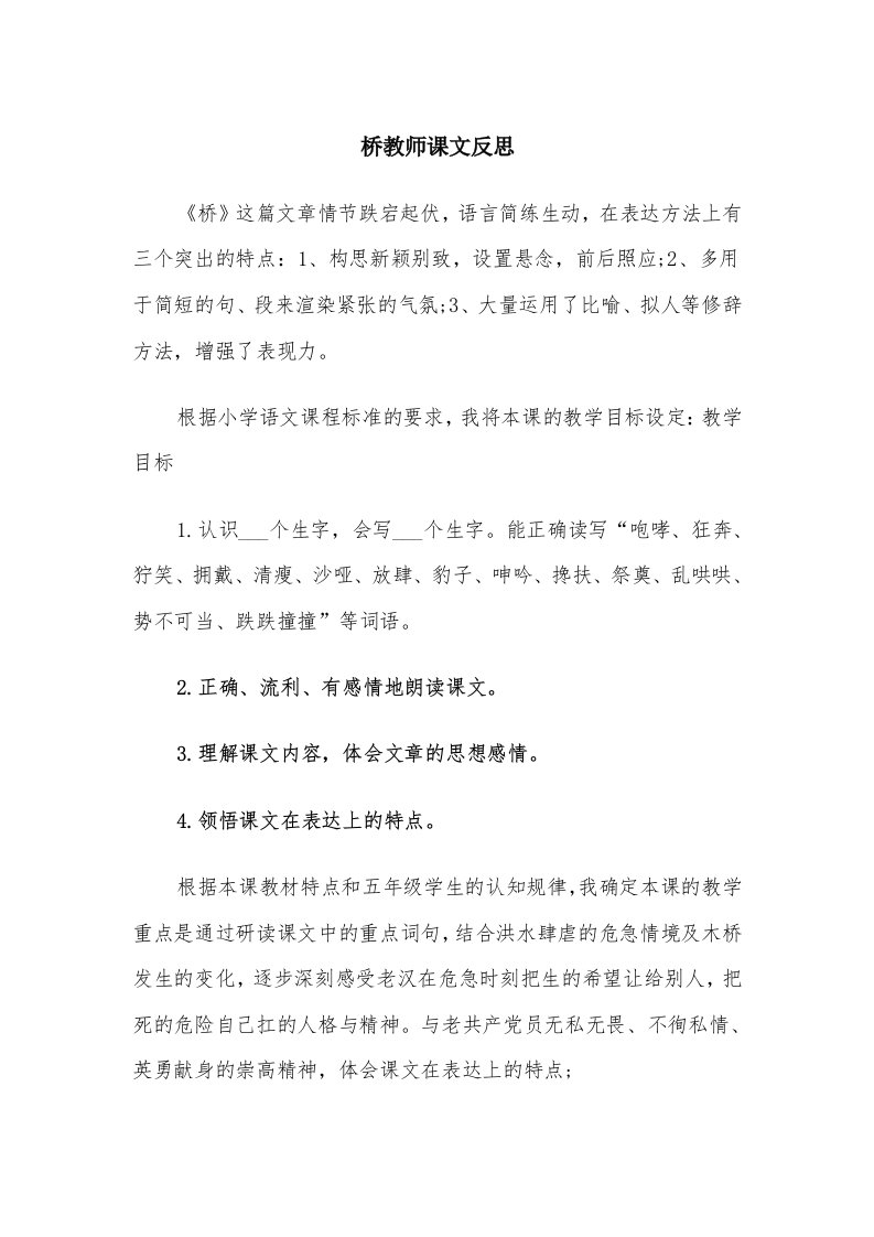 桥教师课文反思