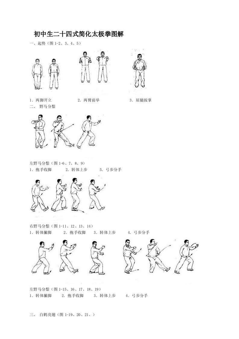 中学生24式简化太极拳图解