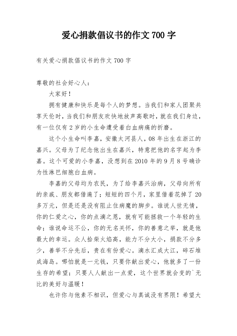 爱心捐款倡议书的作文700字