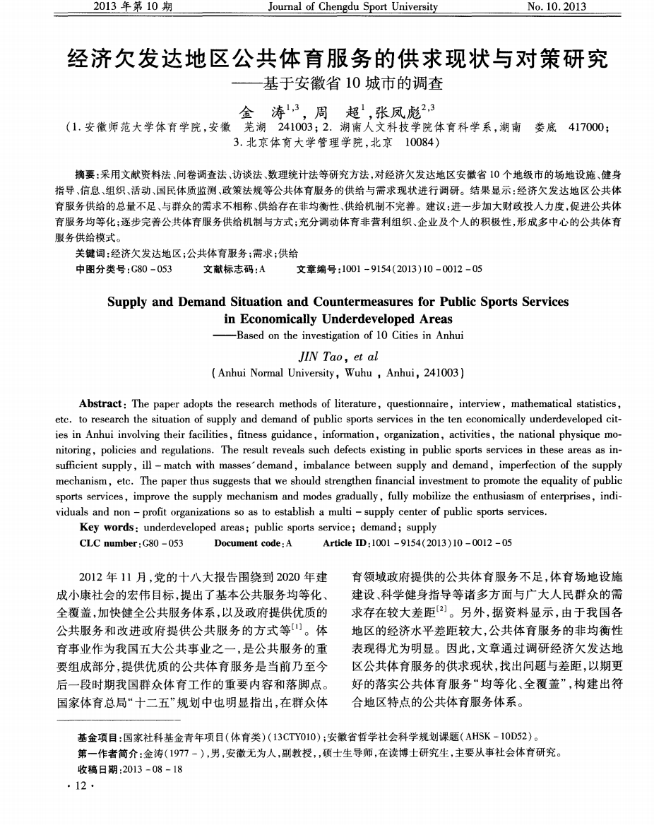 经济欠发达地区公共体育服务的供求现状与对策研究——基于安徽省10城市的调查