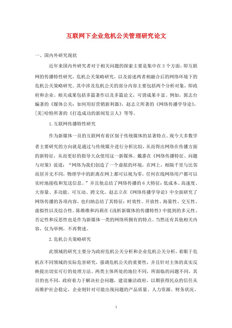 精编互联网下企业危机公关管理研究论文