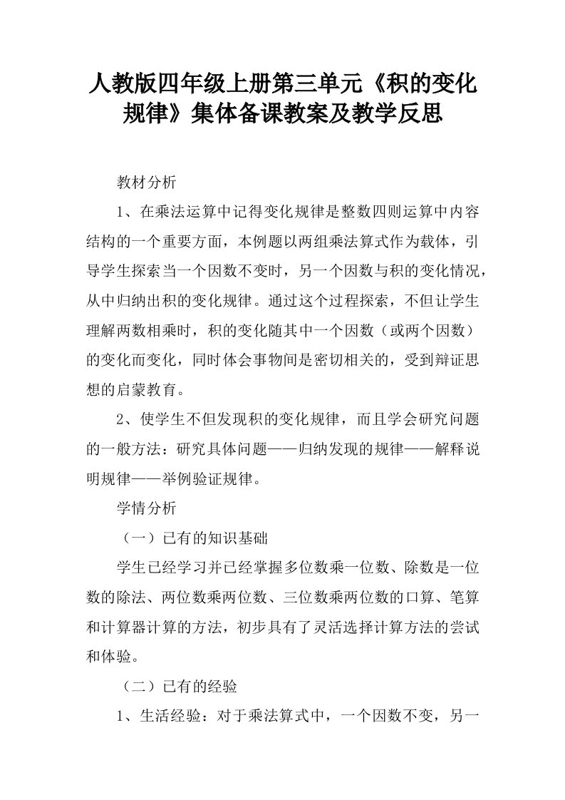 人教版四年级上册第三单元《积的变化规律》集体备课教案及教学反思