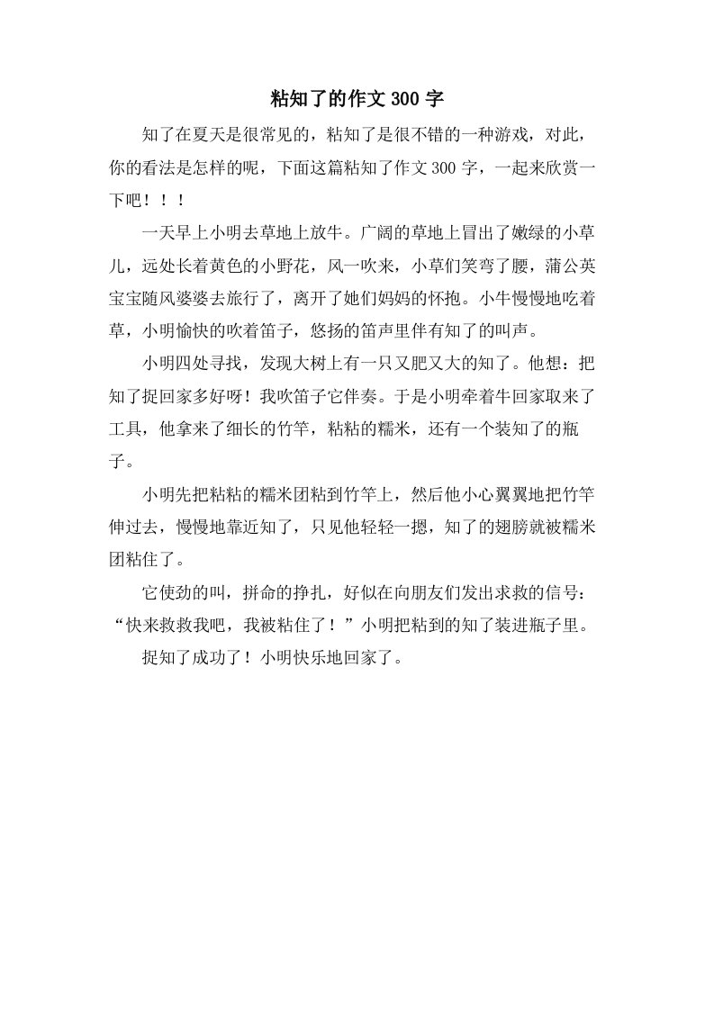 粘知了的作文300字