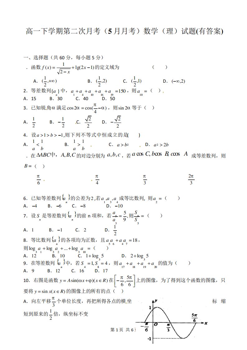 高一下学期第二次考(考)数学(理)试题(有答案)