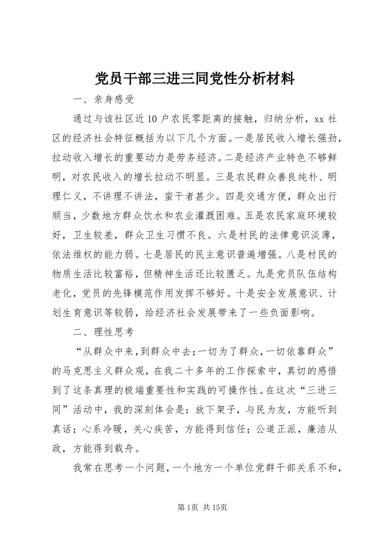 党员干部三进三同党性分析材料