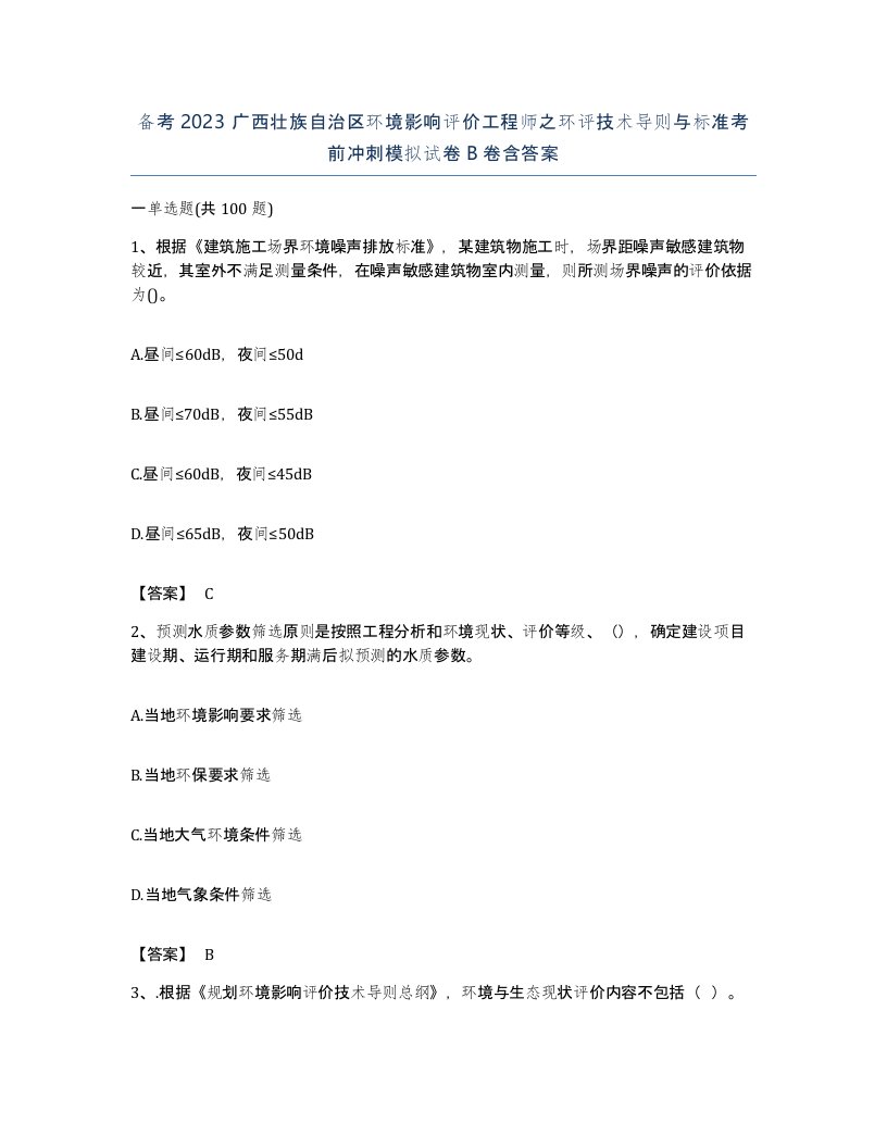 备考2023广西壮族自治区环境影响评价工程师之环评技术导则与标准考前冲刺模拟试卷B卷含答案