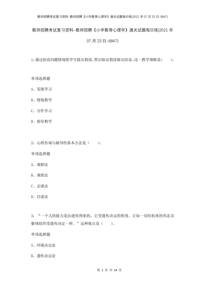 教师招聘考试复习资料-教师招聘小学教育心理学通关试题每日练2021年07月23日-6847