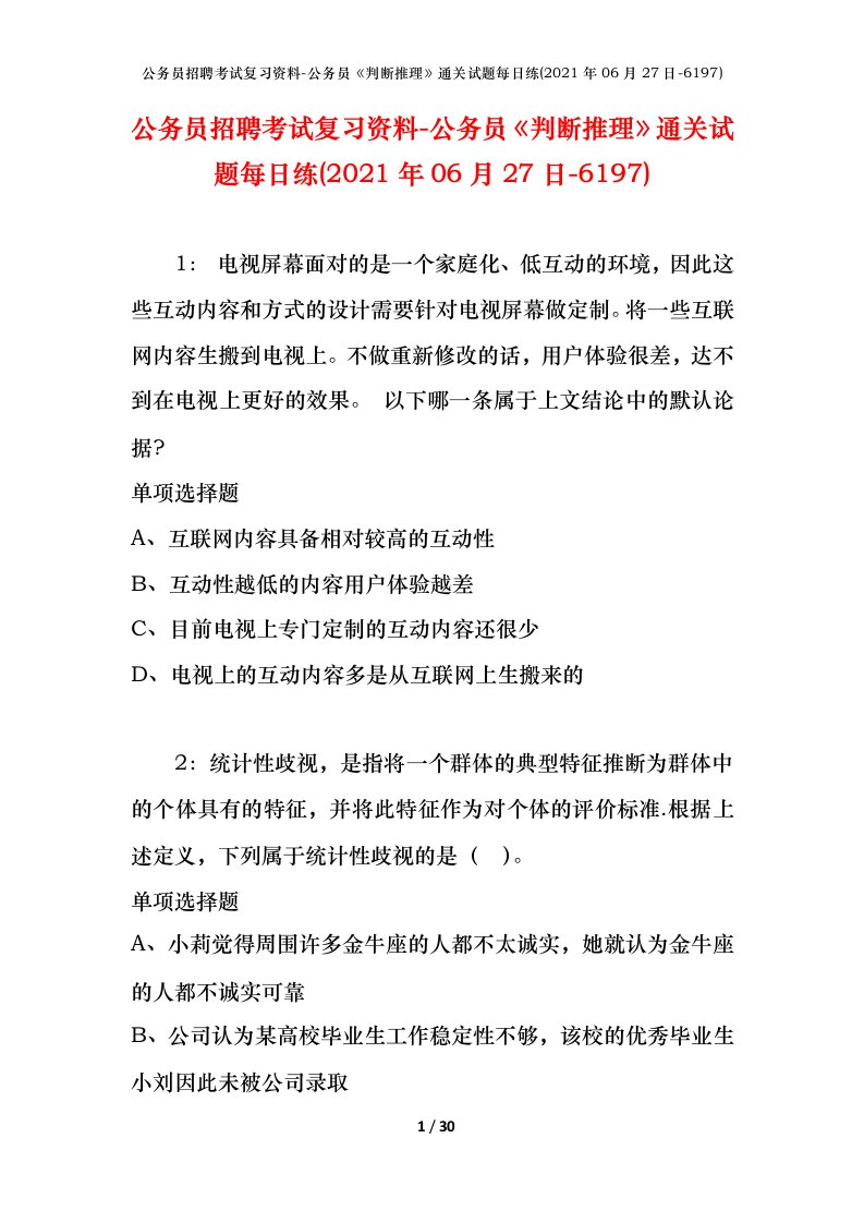 公务员招聘考试复习资料-公务员判断推理通关试题每日练2021年06月27日-6197