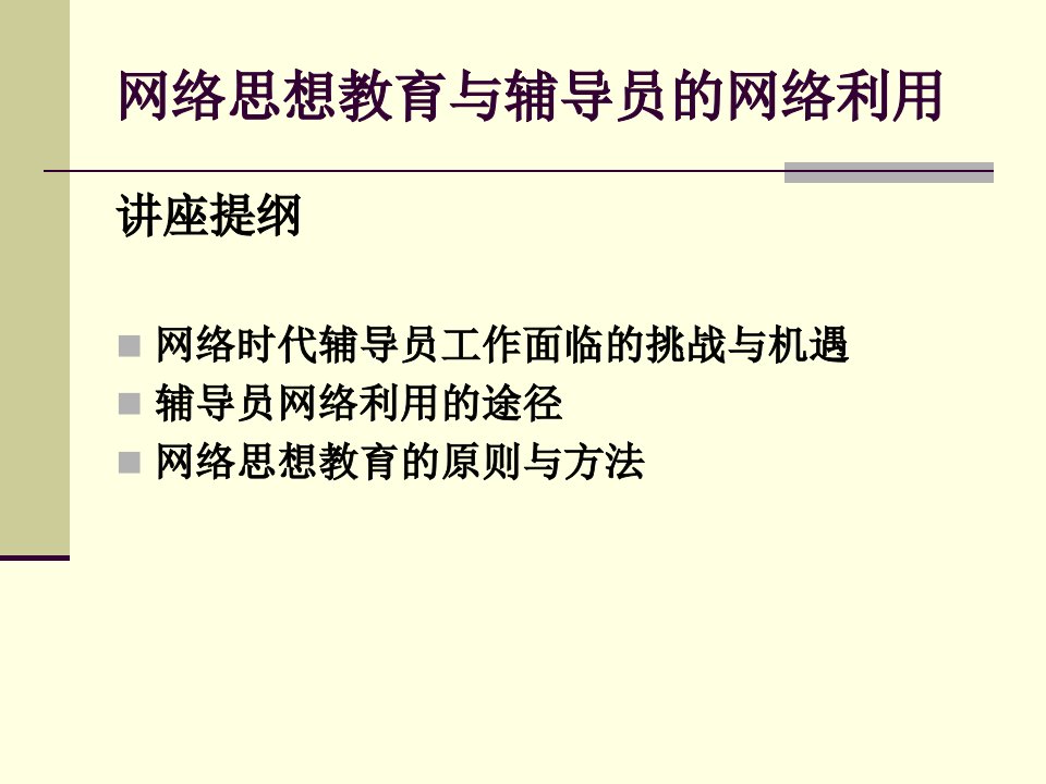 网络思想教育与辅导员的网络利用