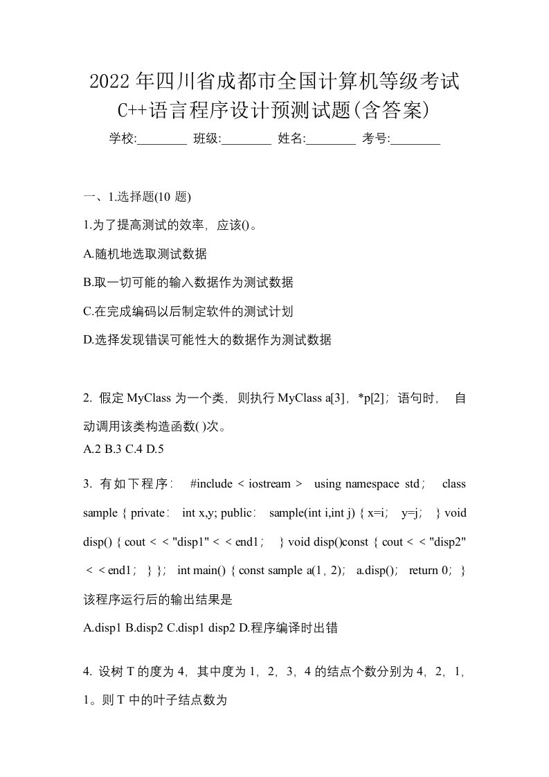 2022年四川省成都市全国计算机等级考试C语言程序设计预测试题含答案