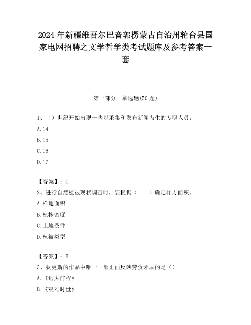 2024年新疆维吾尔巴音郭楞蒙古自治州轮台县国家电网招聘之文学哲学类考试题库及参考答案一套