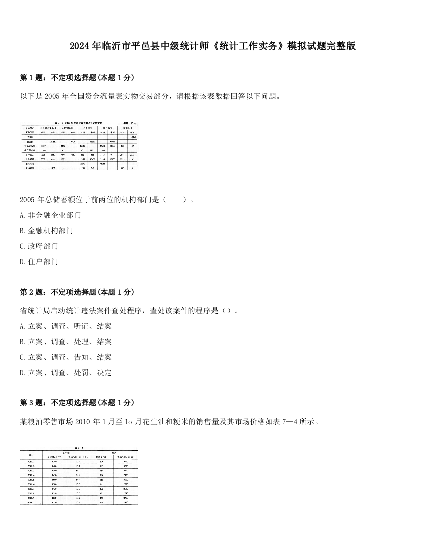 2024年临沂市平邑县中级统计师《统计工作实务》模拟试题完整版