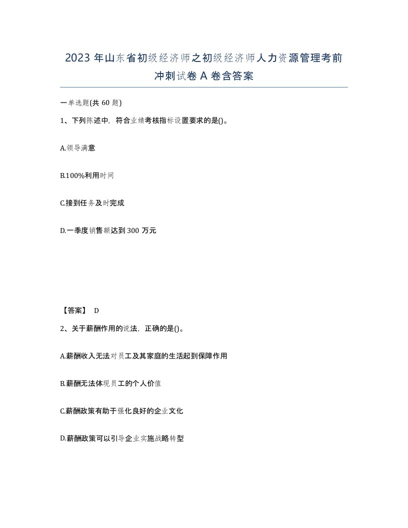 2023年山东省初级经济师之初级经济师人力资源管理考前冲刺试卷A卷含答案