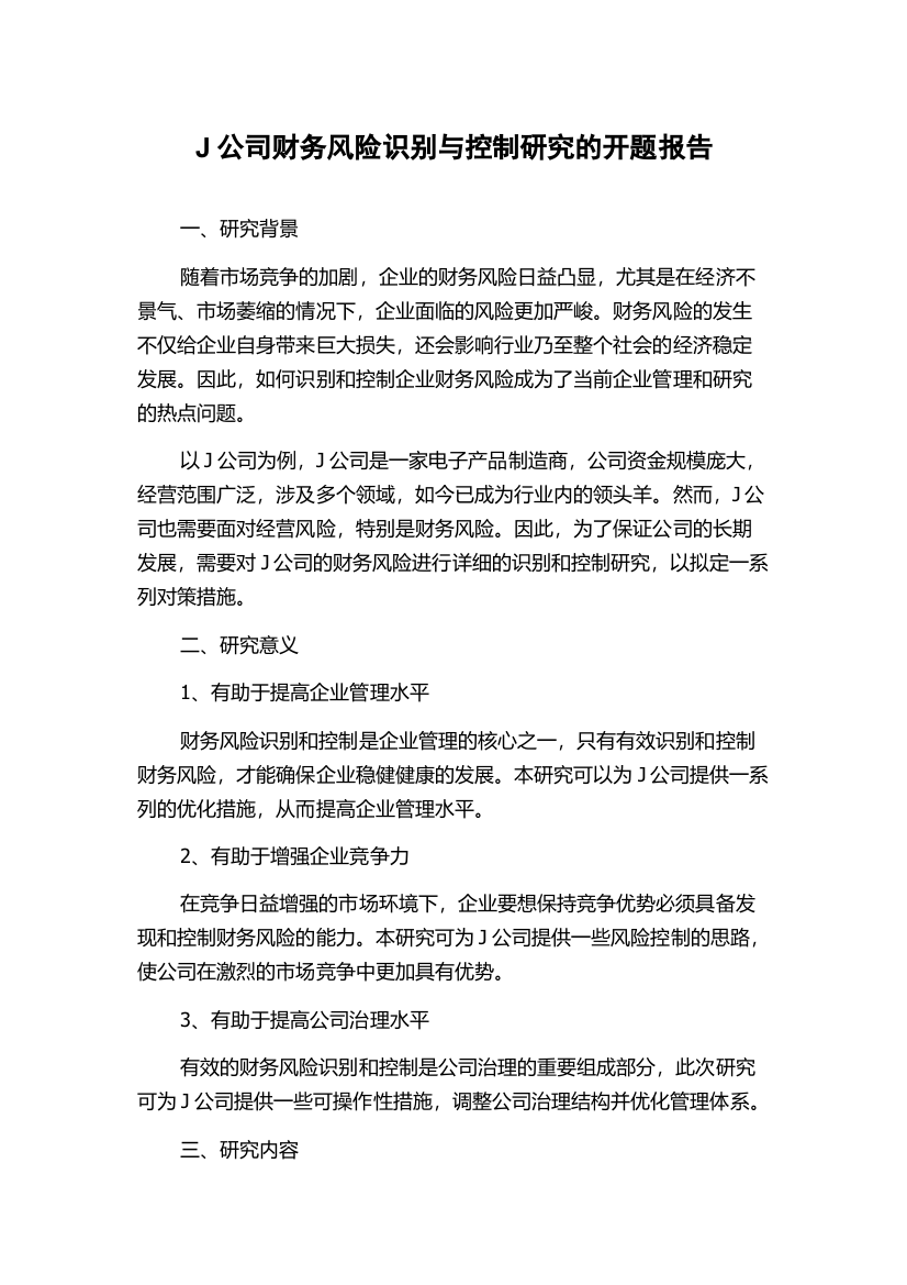 J公司财务风险识别与控制研究的开题报告