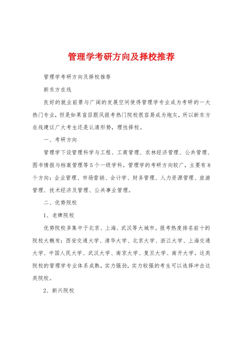 管理学考研方向及择校推荐