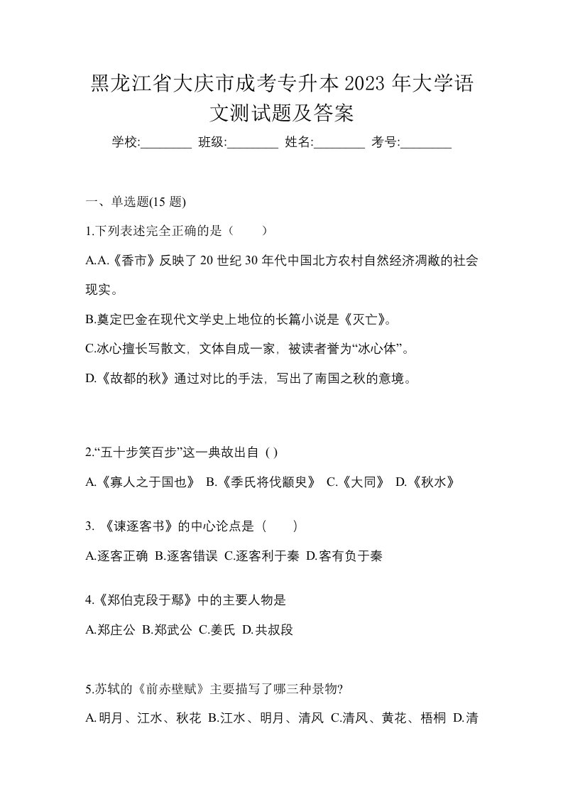 黑龙江省大庆市成考专升本2023年大学语文测试题及答案