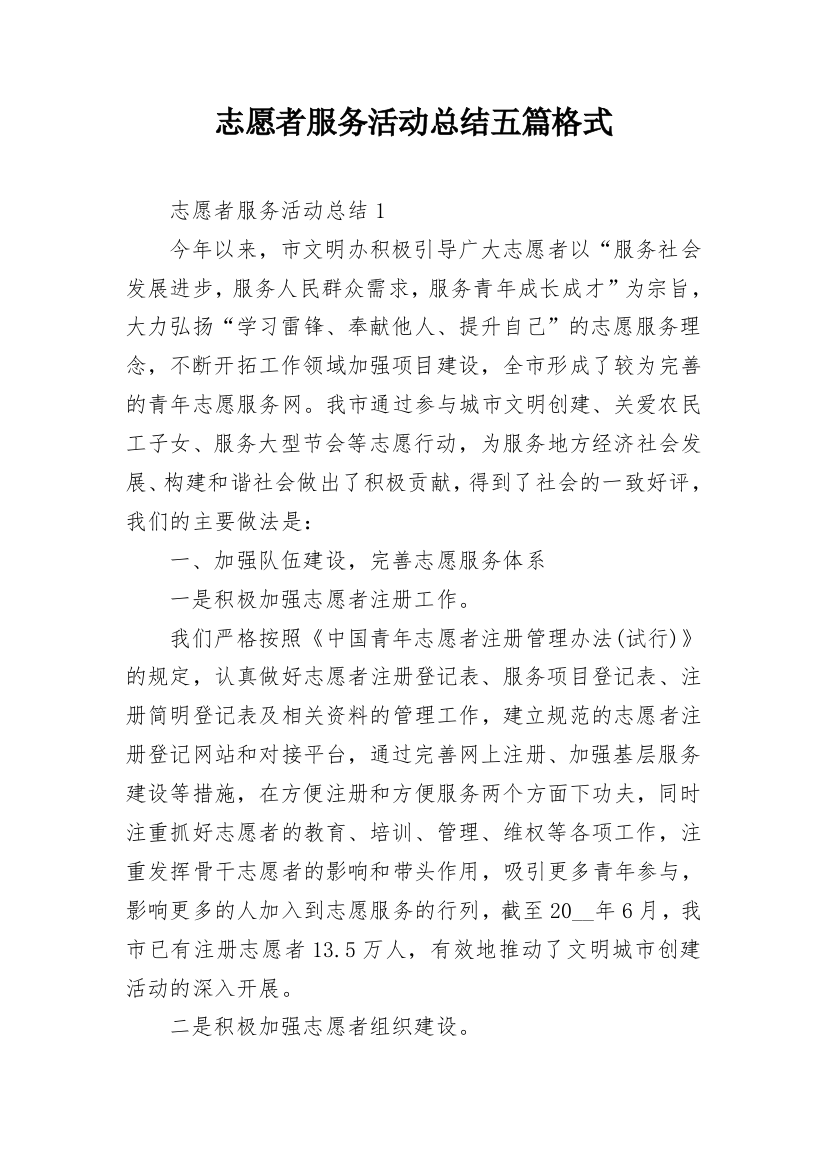 志愿者服务活动总结五篇格式