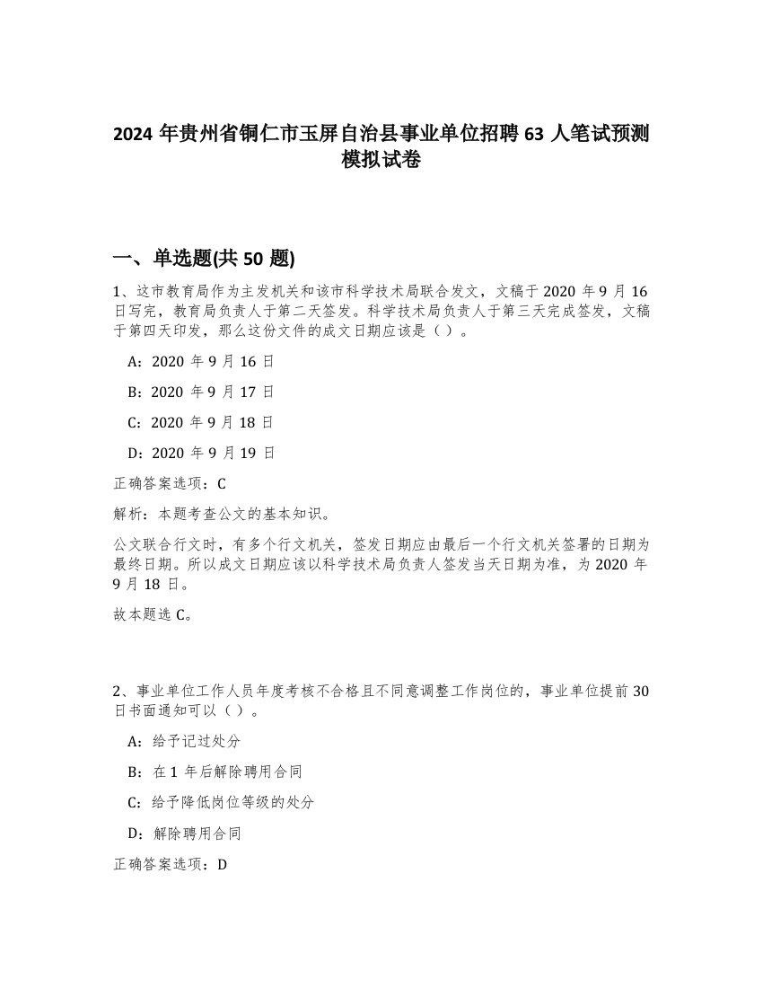 2024年贵州省铜仁市玉屏自治县事业单位招聘63人笔试预测模拟试卷-7