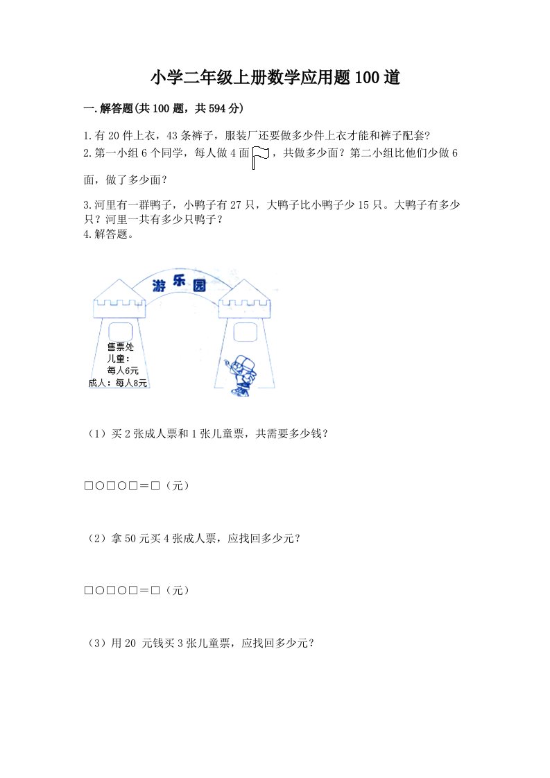 小学二年级上册数学应用题100道及答案（真题汇编）