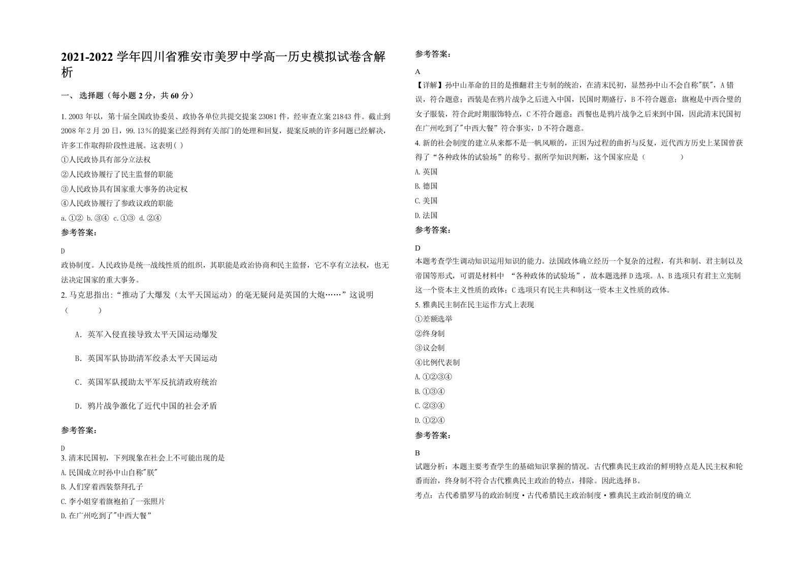 2021-2022学年四川省雅安市美罗中学高一历史模拟试卷含解析