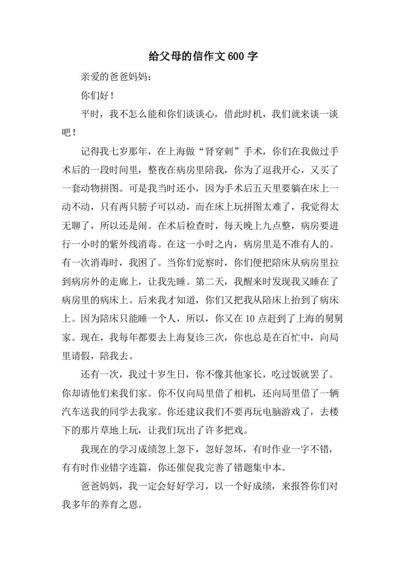 给父母的信作文600字