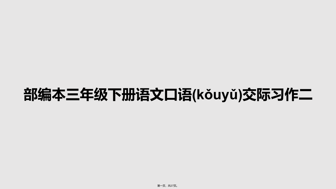 部编本三年级下册语文口语交际习作二学习教案