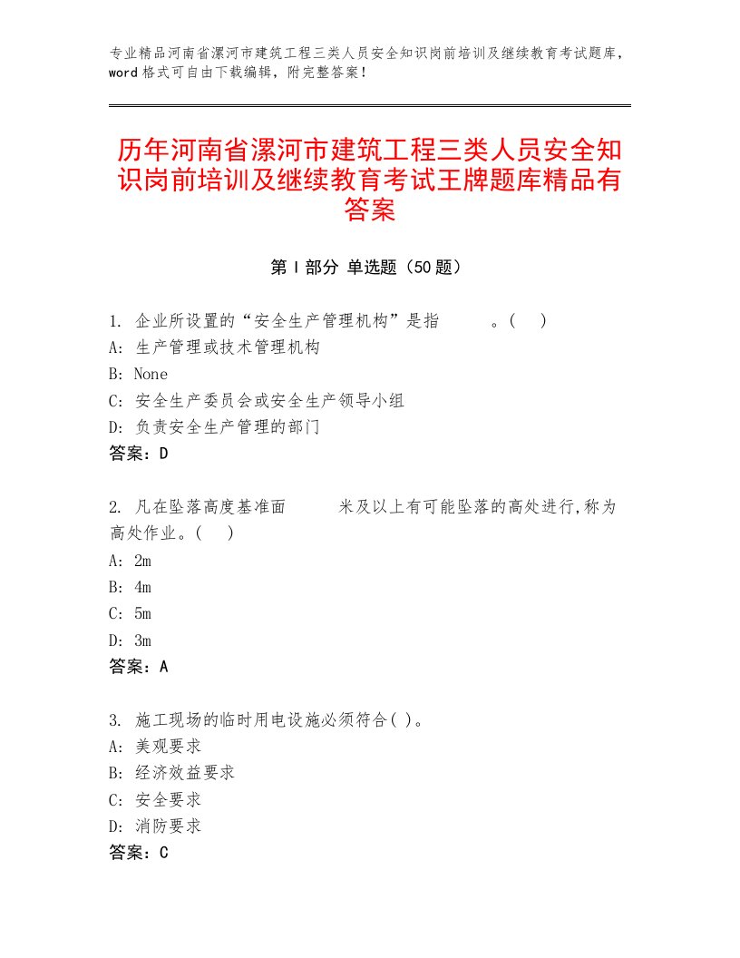 历年河南省漯河市建筑工程三类人员安全知识岗前培训及继续教育考试王牌题库精品有答案