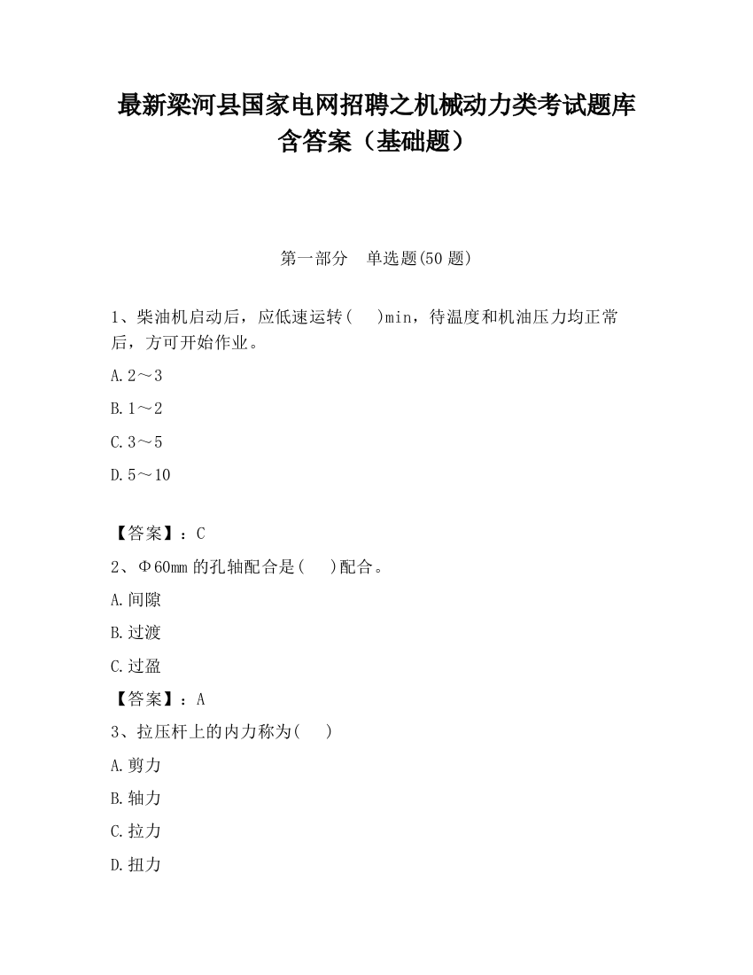 最新梁河县国家电网招聘之机械动力类考试题库含答案（基础题）