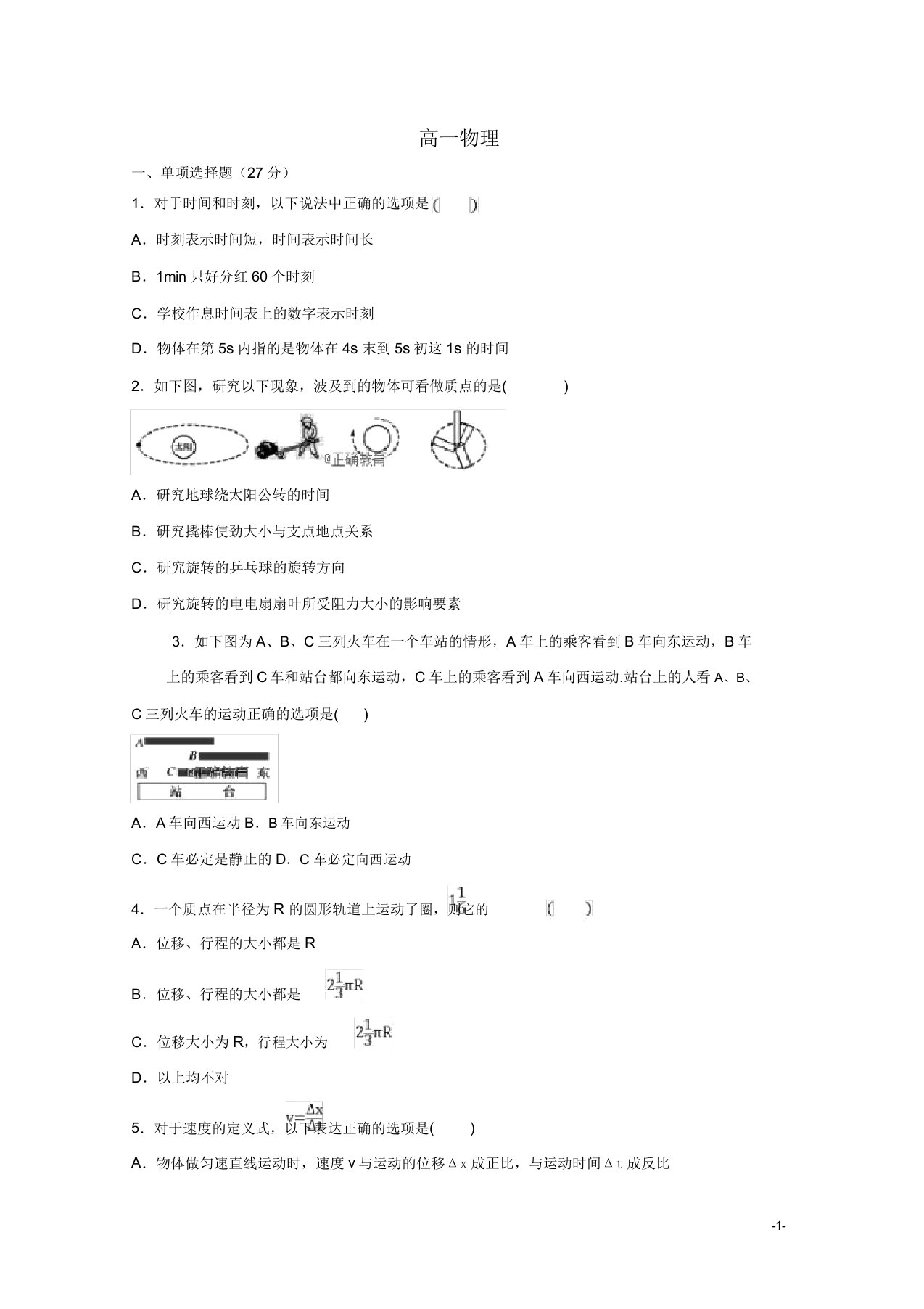 安徽省白泽湖中学高一物理上学期第一次月考试题