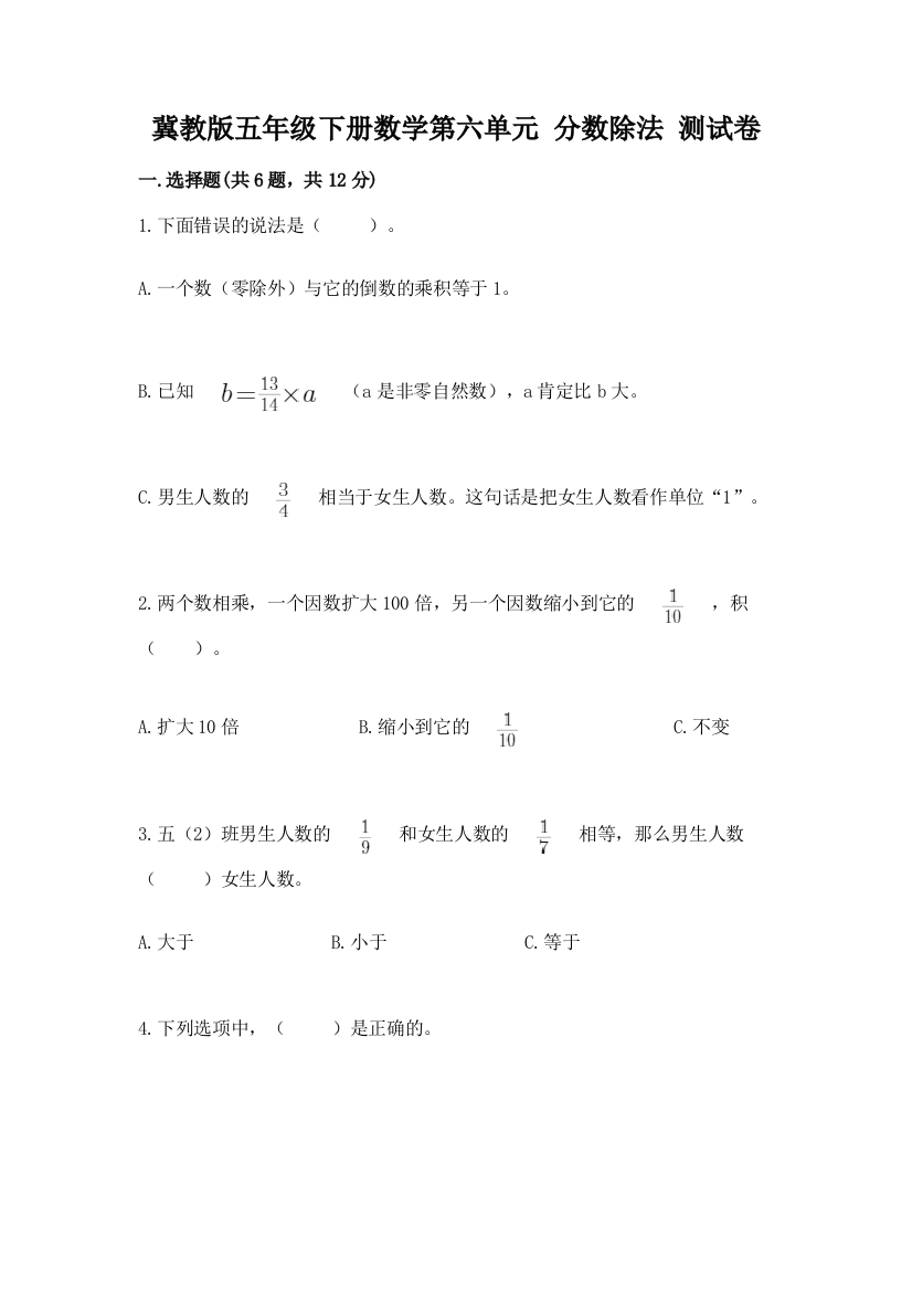 冀教版五年级下册数学第六单元-分数除法-测试卷精品(名师推荐)