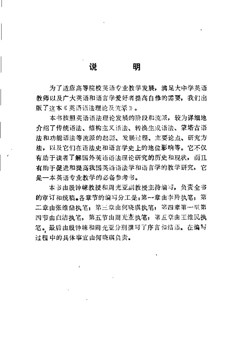 殷钟崃、周光亚：英语语法理论及流派，四川大学出版社，1990.01