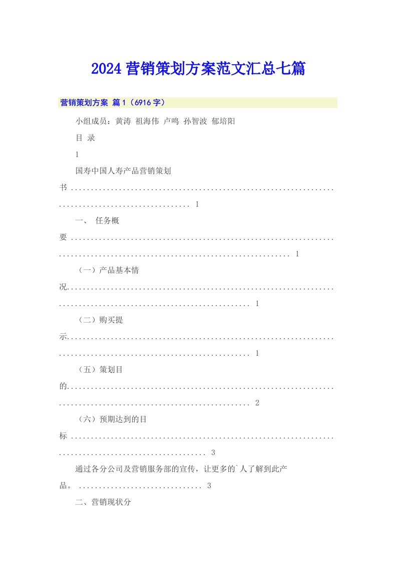 （精选模板）2024营销策划方案范文汇总七篇