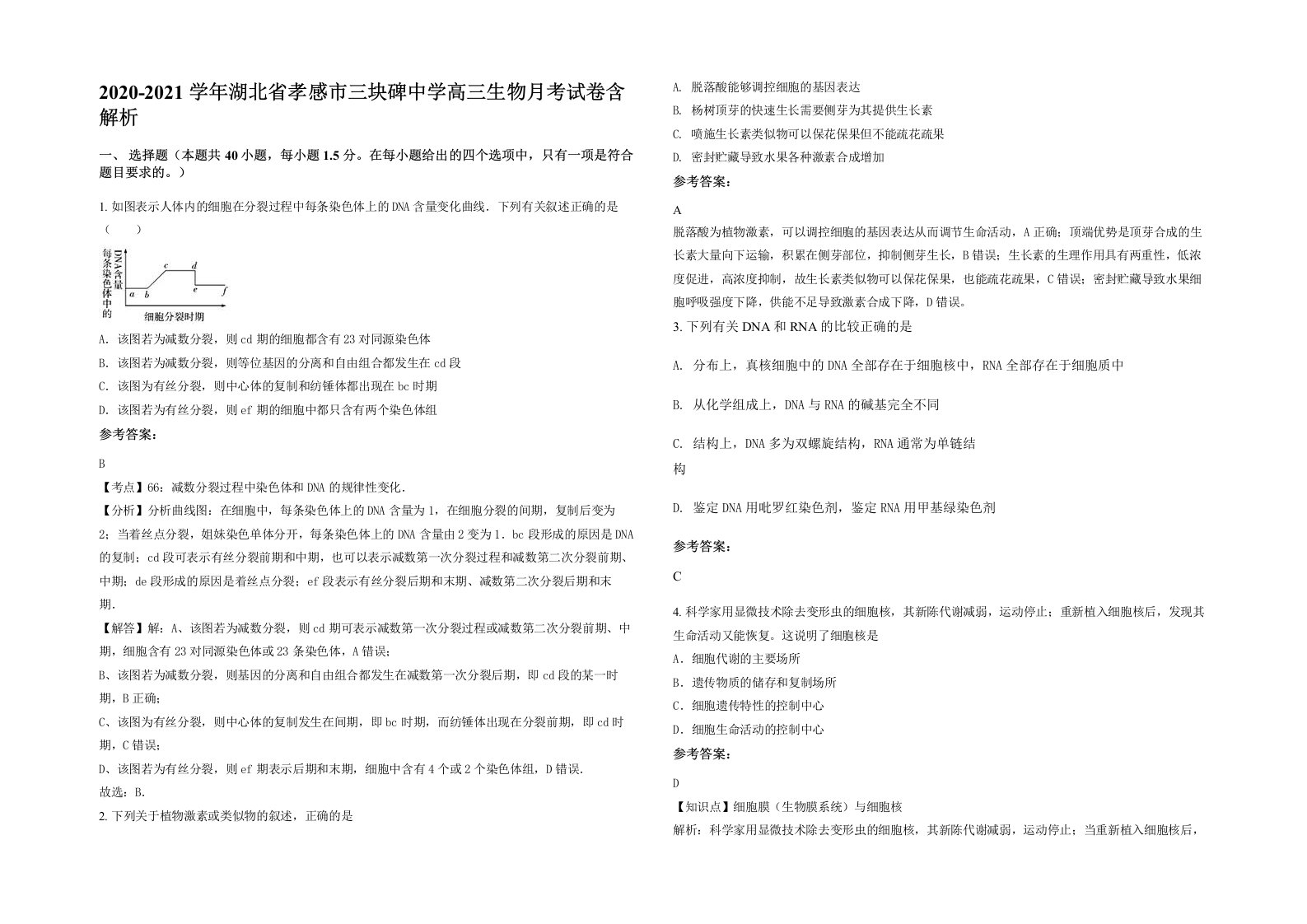 2020-2021学年湖北省孝感市三块碑中学高三生物月考试卷含解析