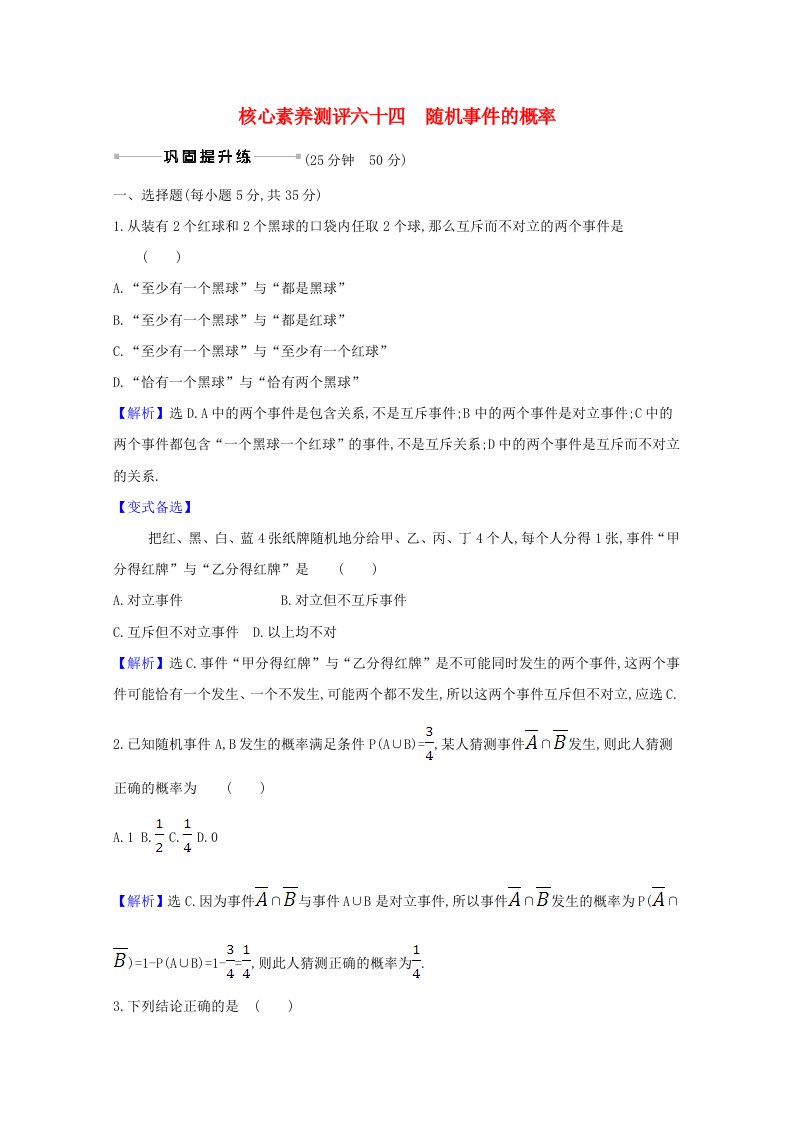 2021版高考数学一轮复习核心素养测评六十四12.1随机事件的概率文含解析北师大版