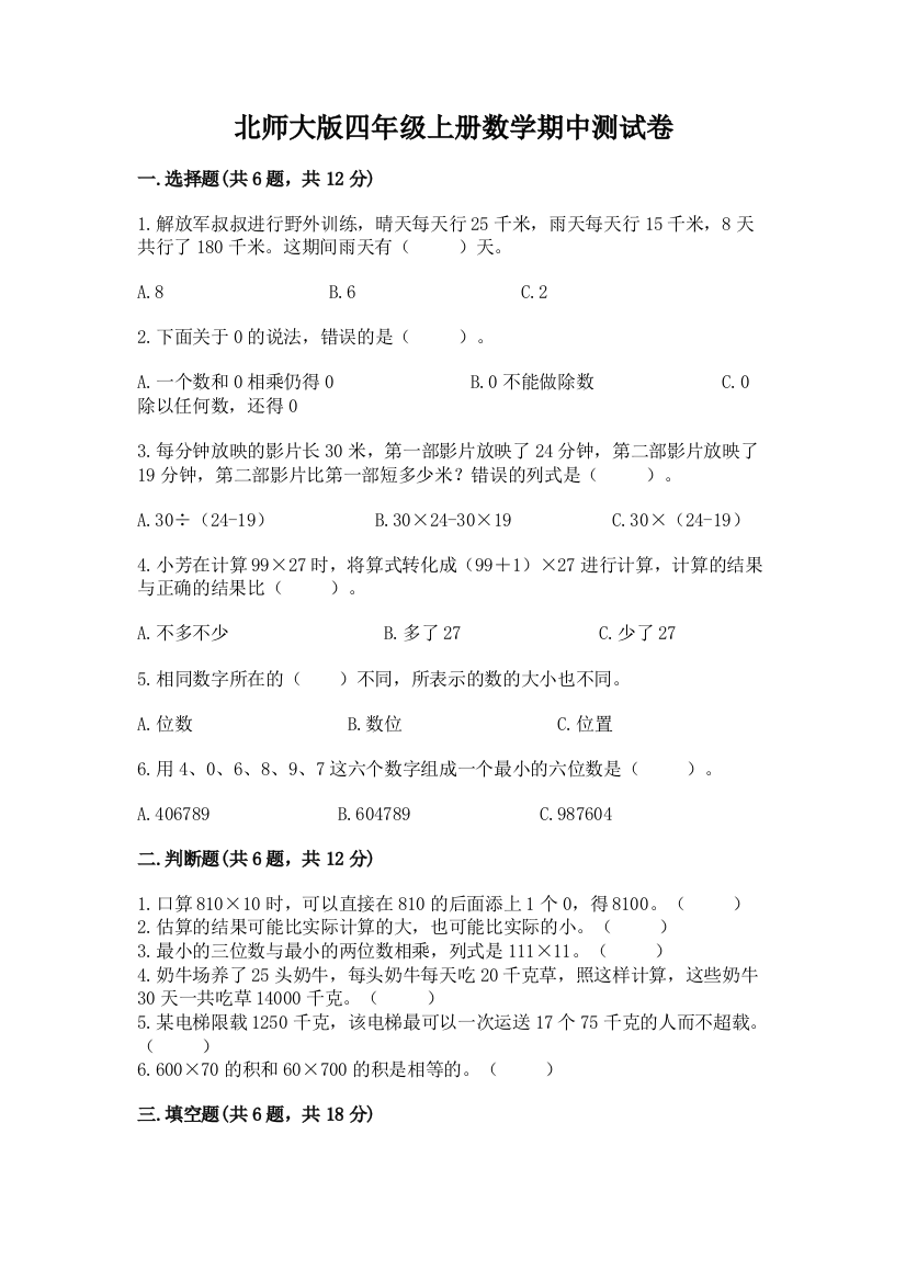 北师大版四年级上册数学期中测试卷(含答案)word版