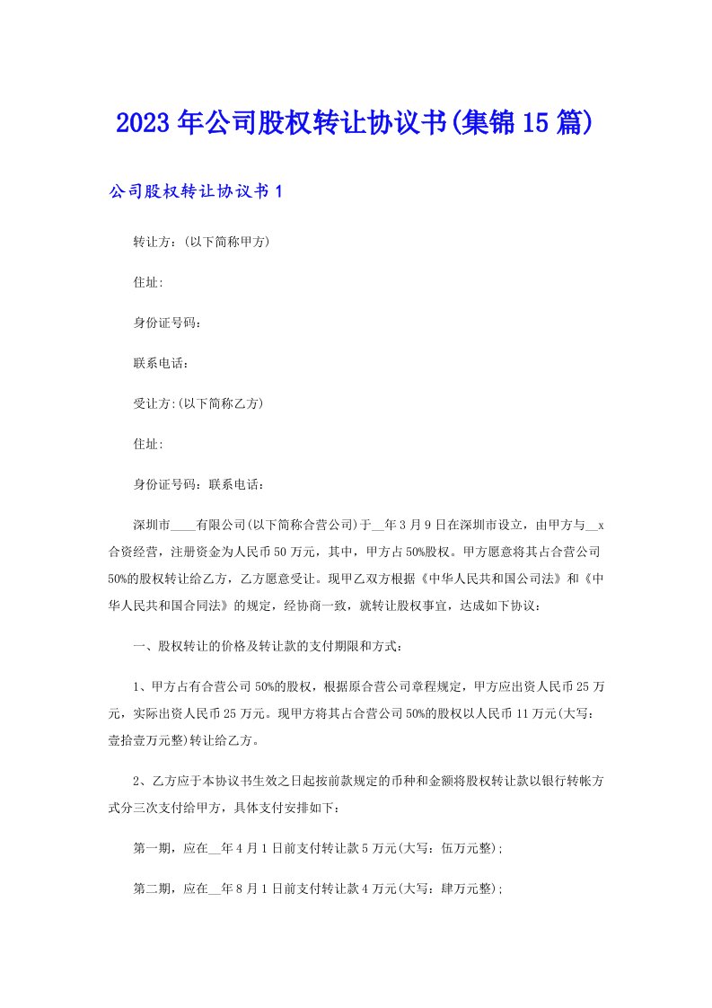 公司股权转让协议书(集锦15篇)