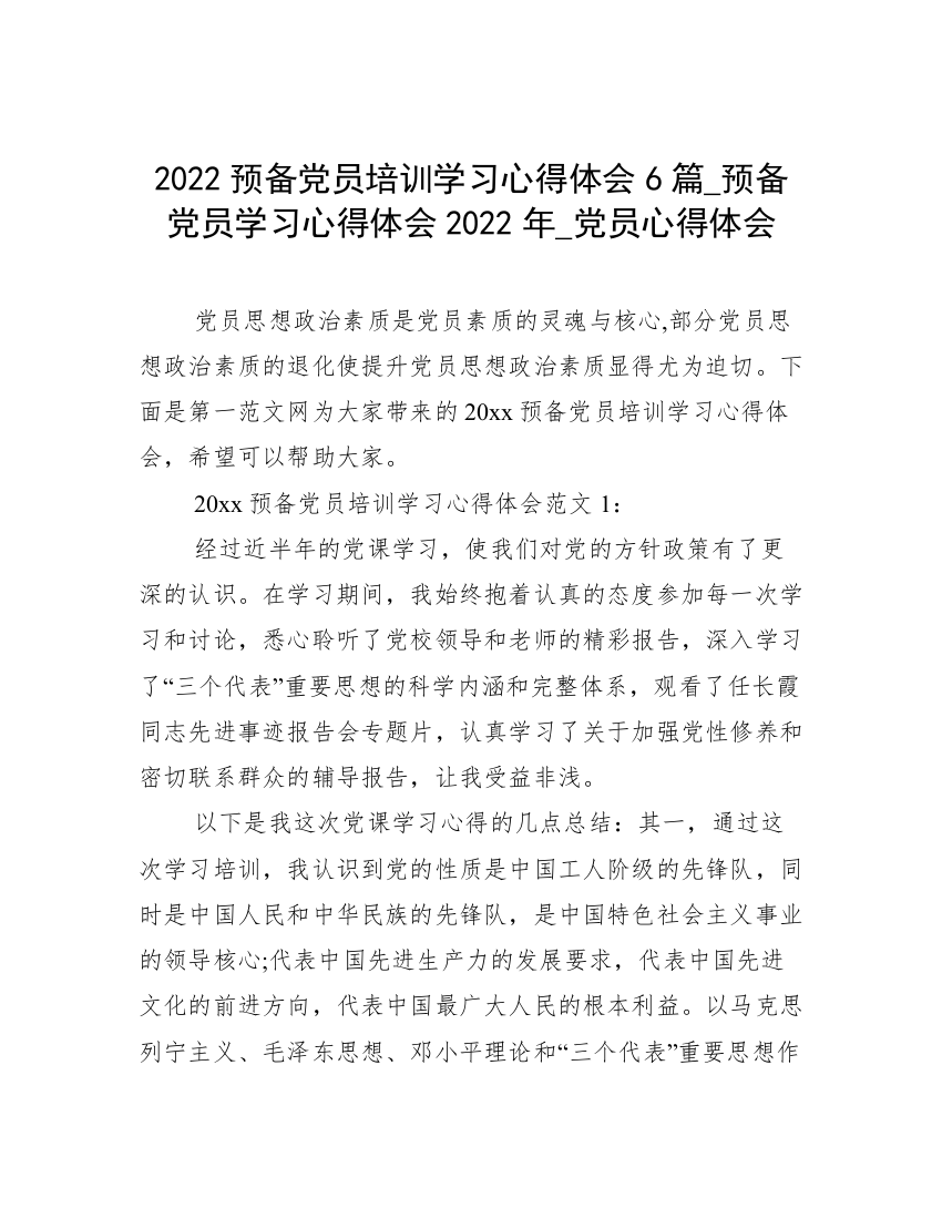 2022预备党员培训学习心得体会6篇_预备党员学习心得体会2022年_党员心得体会