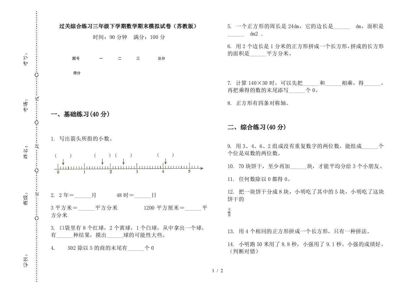 过关综合练习三年级下学期数学期末模拟试卷(苏教版)