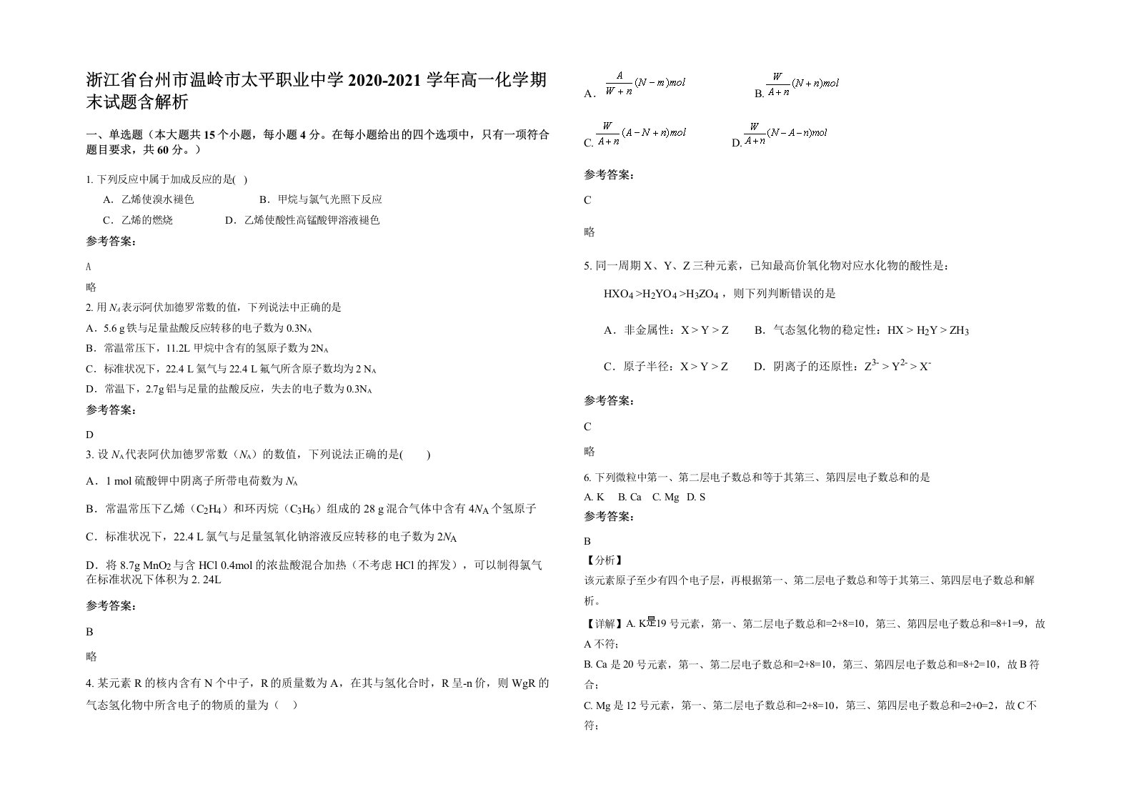 浙江省台州市温岭市太平职业中学2020-2021学年高一化学期末试题含解析