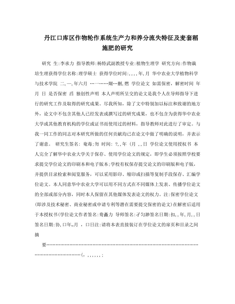 丹江口库区作物轮作系统生产力和养分流失特征及麦套稻施肥的研究