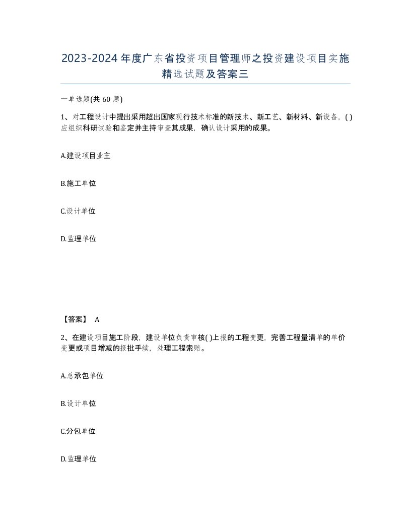 2023-2024年度广东省投资项目管理师之投资建设项目实施试题及答案三