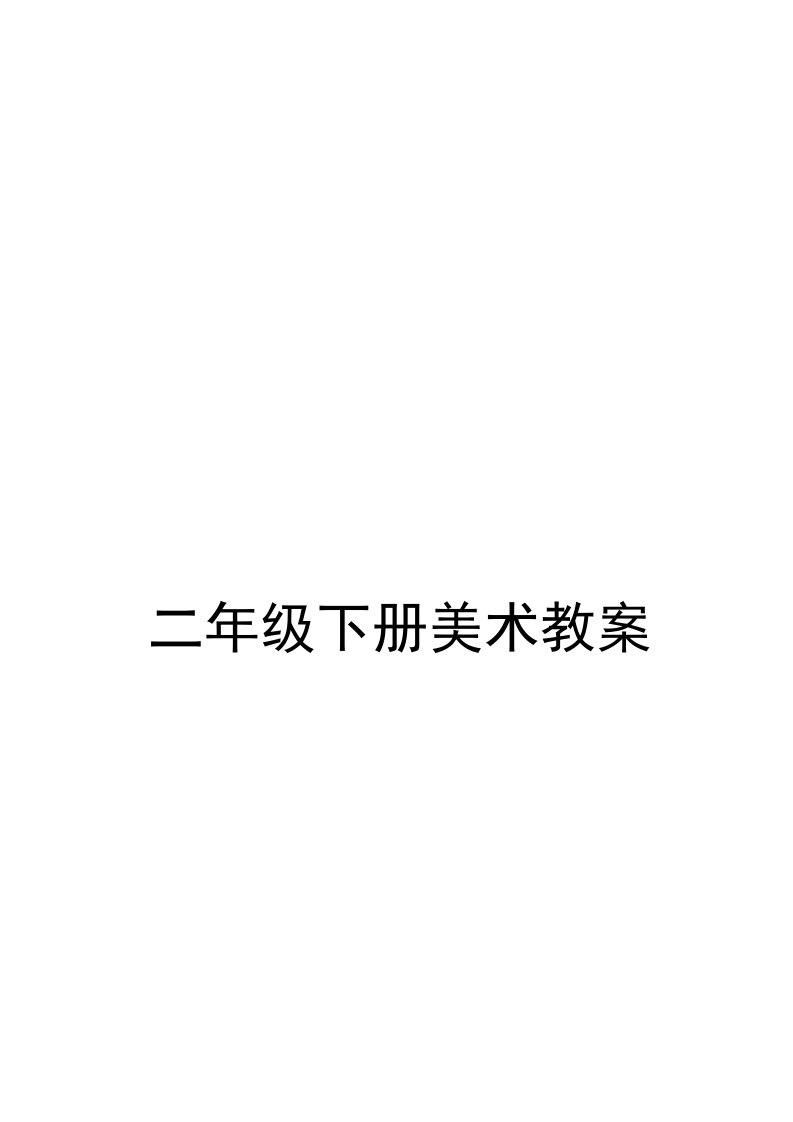 人教版小学美术二年级下册美术教案　全册