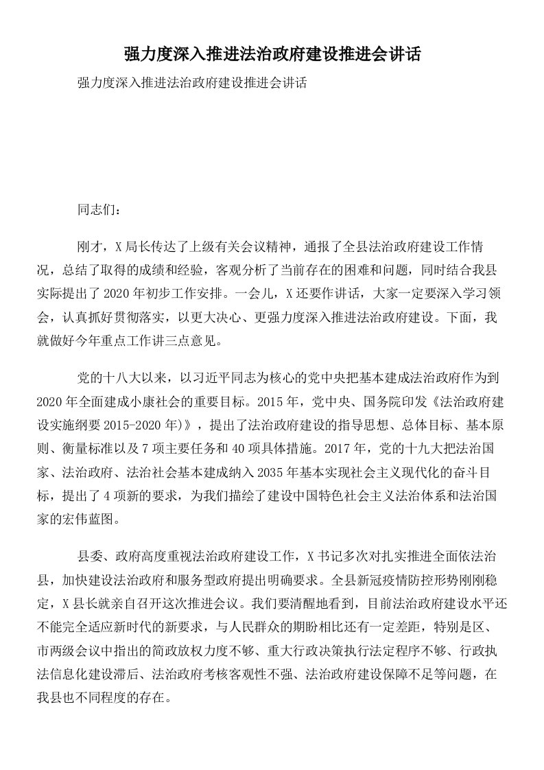 强力度深入推进法治政府建设推进会讲话