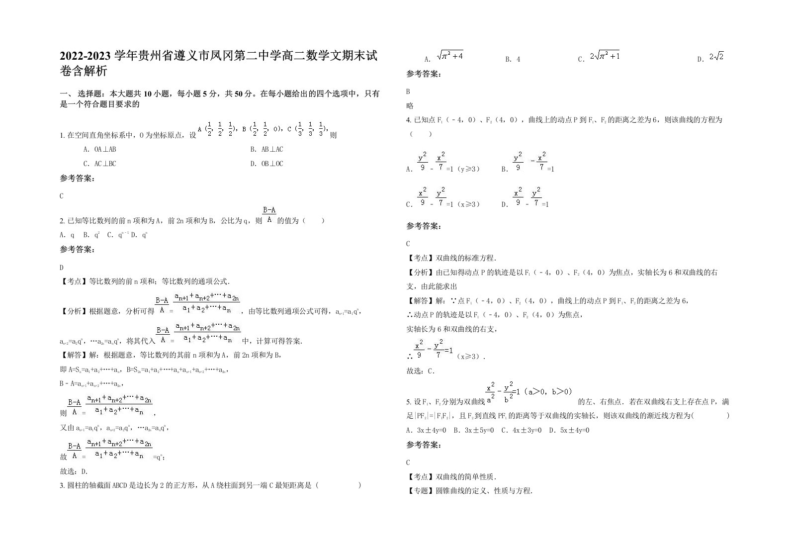 2022-2023学年贵州省遵义市凤冈第二中学高二数学文期末试卷含解析