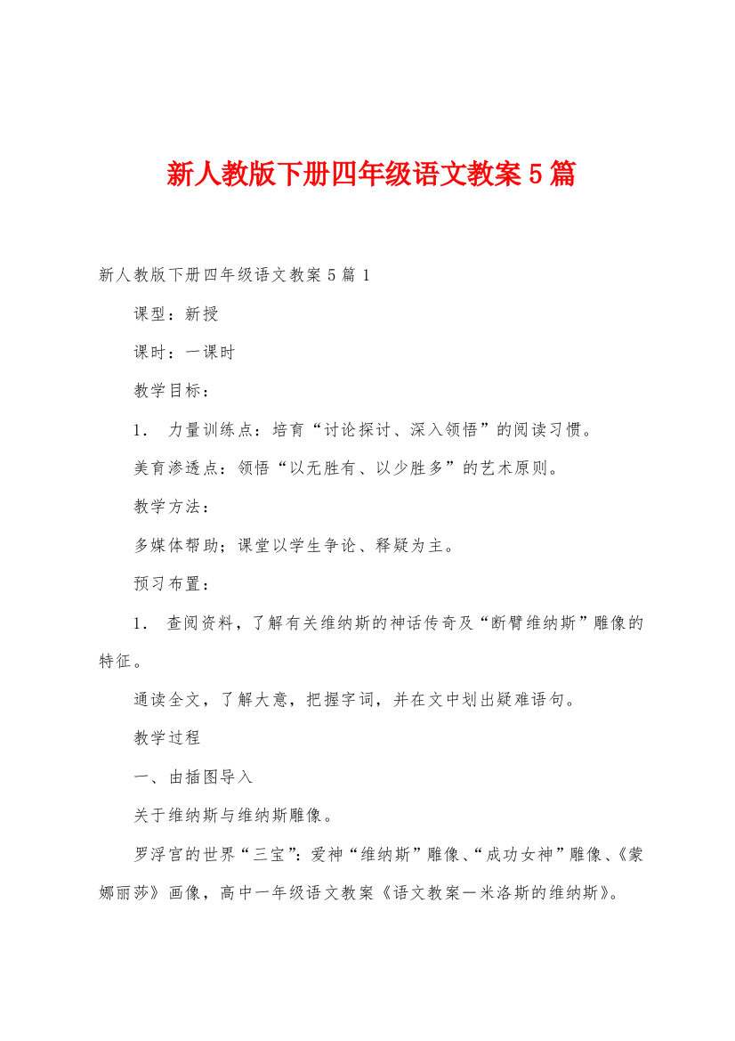 新人教版下册四年级语文教案5篇