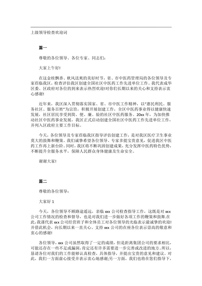 交际礼仪文书_上级领导检查欢迎词