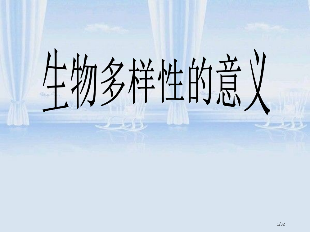 生物多样性的意义ppt省公开课金奖全国赛课一等奖微课获奖PPT课件