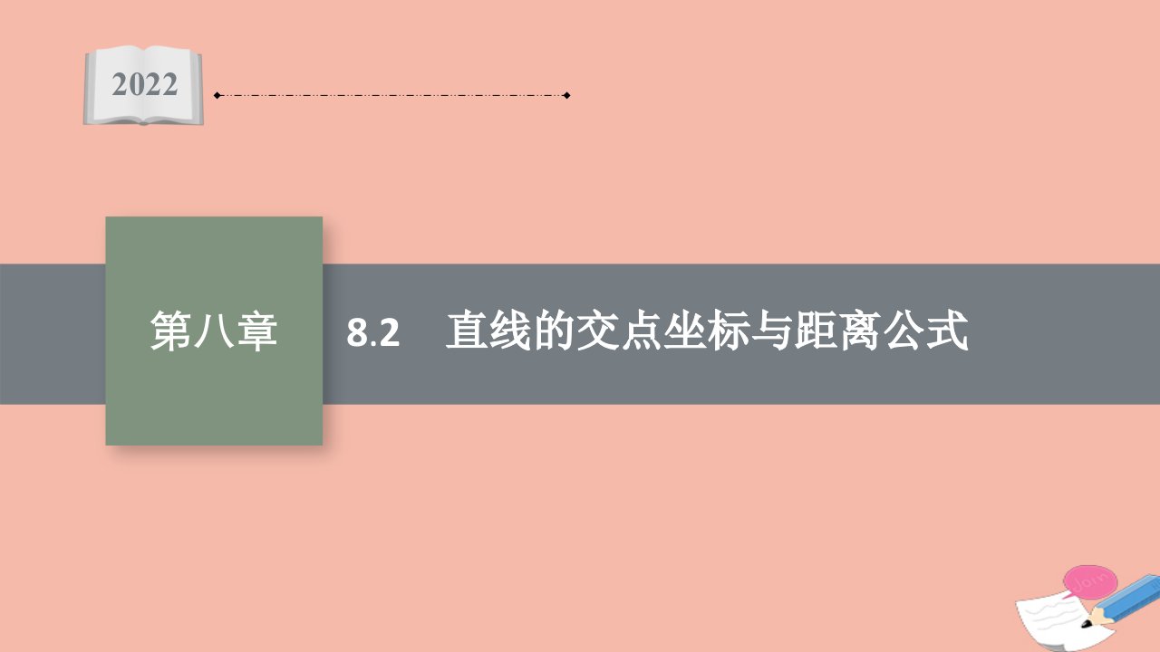 2022届新教材高考数学一轮复习第8章8.2直线的交点坐标与距离公式课件新人教A版